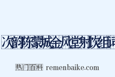 次韵陈蒙城金风堂射饮组词是什么意思的图片